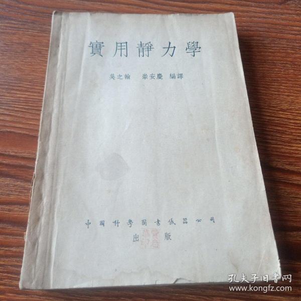 实用静力学1953