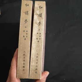 红楼梦(上 中)两本合售