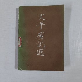 太平广记选（续）