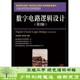 数字电路逻辑设计（第2版）/21世纪高等学校计算机规划教材·名家系列