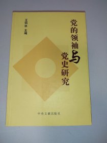 党的领袖与党史研究