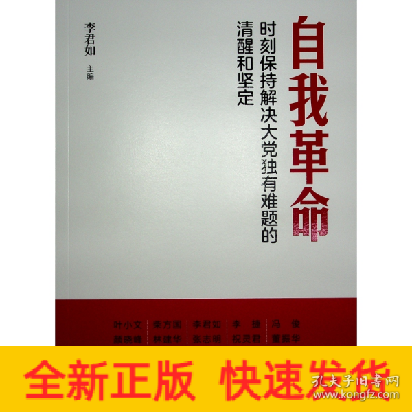 自我革命——时刻保持解决大党独有难题的清醒和坚定（Y）*