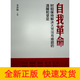 自我革命——时刻保持解决大党独有难题的清醒和坚定（Y）*