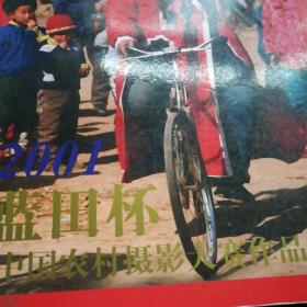 中国农村摄影大赛作品图录/2001.蓝田杯