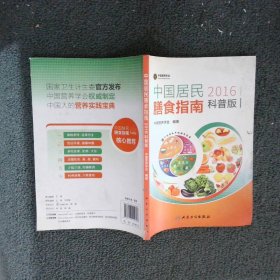 中国居民膳食指南（2016）（科普版）