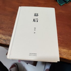 幕后（限量签章版。樊登第一部文学作品。生活如戏，愿你拨开台前的一幕幕幻像，在幕后，重视人生。贾平凹、陈鲁豫、张静初诚挚推荐）