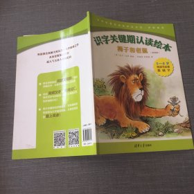 识字关键期认读绘本：狮子和老鼠（双语版5-8岁听读写必备基础字英汉）