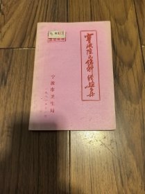 宁波陆氏伤科经验集 32开