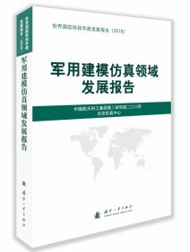 军用建模仿真领域发展报告（2018）