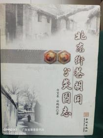 北京街巷胡同分类图志