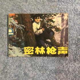 密林枪声 连环画 1981年一版一印 正版 包老