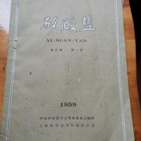 硅酸盐1959第三卷第一期