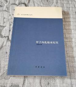 甲子内乱始末纪实：近代史料笔记丛刊