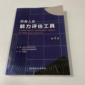 药房人员能力评估工具(第4版)