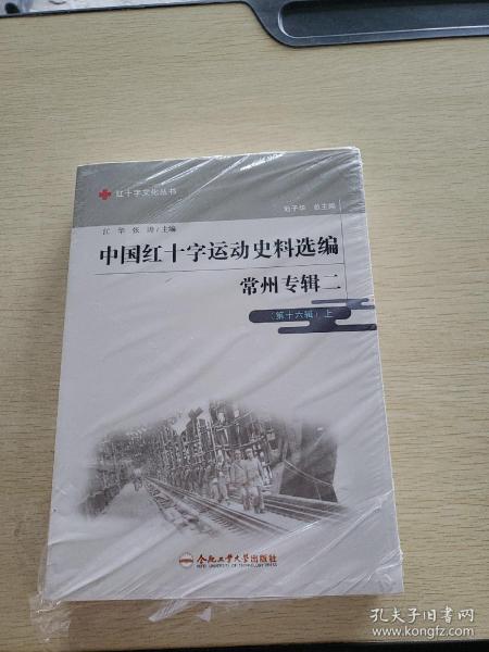 中国红十字运动史料选编(常州专辑2第16辑上下)/红十字文化丛书