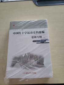 中国红十字运动史料选编(常州专辑2第16辑上下)/红十字文化丛书