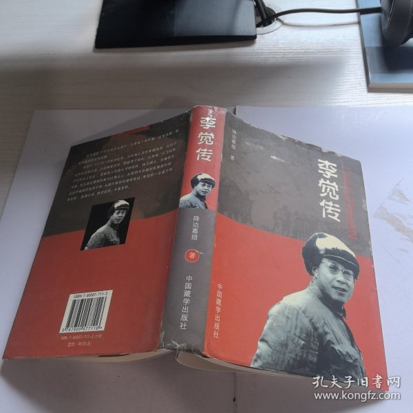 李觉传
