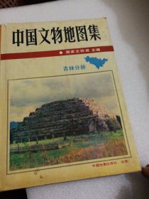 中国文物地图集：吉林分册