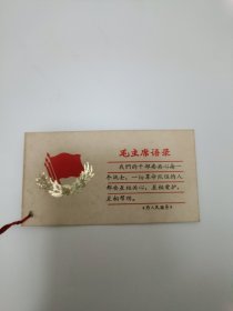 毛主席语录卡片 非常少见