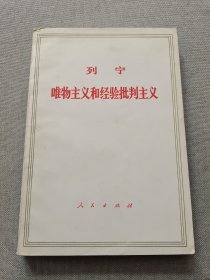 列宁唯物主义和经验批判主义
