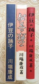 “诺贝尔文学奖”获奖作家、日本文学泰斗【川端康成】代表作《伊豆的舞女》 “日本近代文学馆”1984年复刻出版，复刻自1927年“金星堂”初版本《伊豆的舞女》收录《伊豆的舞女》《十六岁的日记》等十篇作家早期代表作。精装本、双重函套、插图精美、用纸高档、保存完整、品相完美难得