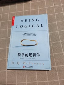 简单的逻辑学