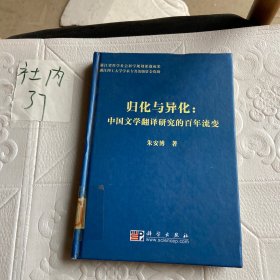 归化与异化：中国文学翻译研究的百年流变