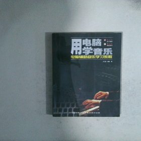 用電腦學(xué)音樂/電腦輔助音樂學(xué)習(xí)教程