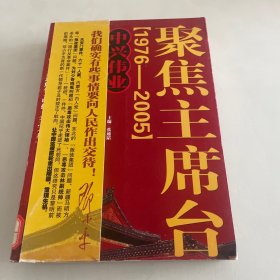 聚焦主席台：中兴伟业（1976-2005）馆藏