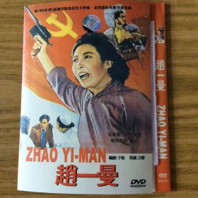 中国经典电影《赵一曼》1DVD