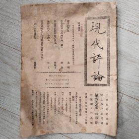 1927年北京大学出版著名刊物《现代评论》第133期，有陶孟和、沈从文、陈衡哲等文章