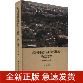 蘇丹國家治理現(xiàn)代化的歷史考察(1956-2023)