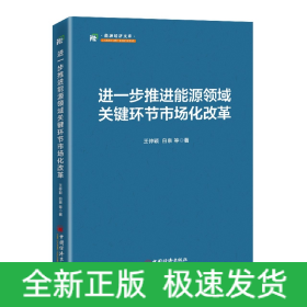 进一步推进能源领域关键环节市场化改革