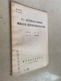 3H一一萱草根素在小鼠体内吸收分布、排泄和代谢的初步观察（硕士研究生毕业论文）