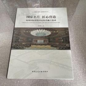 国家名片 匠心营造 杭州国际博览中心综合施工技术 中建八局匠心营造系列丛书