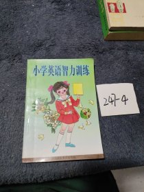 R 小学英语智力训练