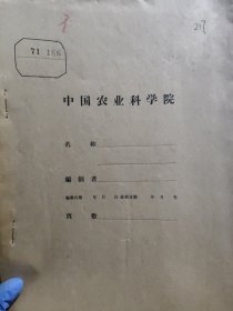 农科院藏书16开《科技简报》1971年1-7期，黑龙江省呼兰县革委会科技科，附语录，品佳