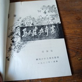 马小虎办奇案