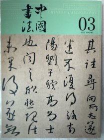 《中国书法》杂志 2025年03期 总431期
