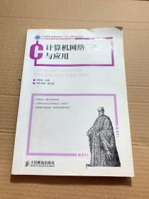 计算机网络基础与应用/21世纪高等教育计算机规划教材