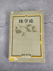 钱学论