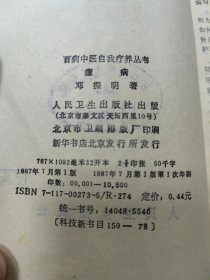 百病中医自我疗养丛书，癔病