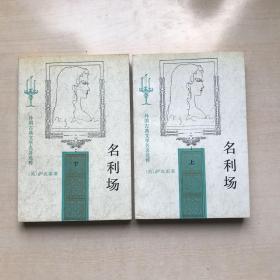 名利场（上下册）