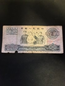 第三套人民币大团结10元面值！1965年。品相如图所示，（冠字号50714577）所拍即所得～ 惠友价出16.8元