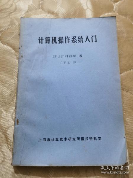 计算机操作系统入门 【日】江村润朗著