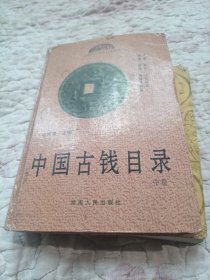 中国古钱目录，中