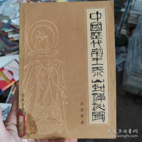中国历代帝王泰山封禅秘闻石芳苓 著/ 经济日报出版社/ 1989-12/ 其他书友kw845