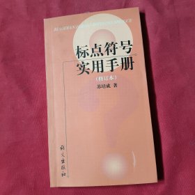 标点符号实用手册 (修订本)