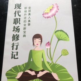 现代职场修行记