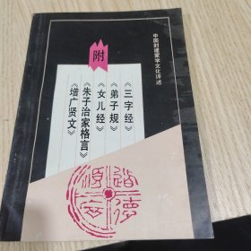 中国封建蒙学文化评述